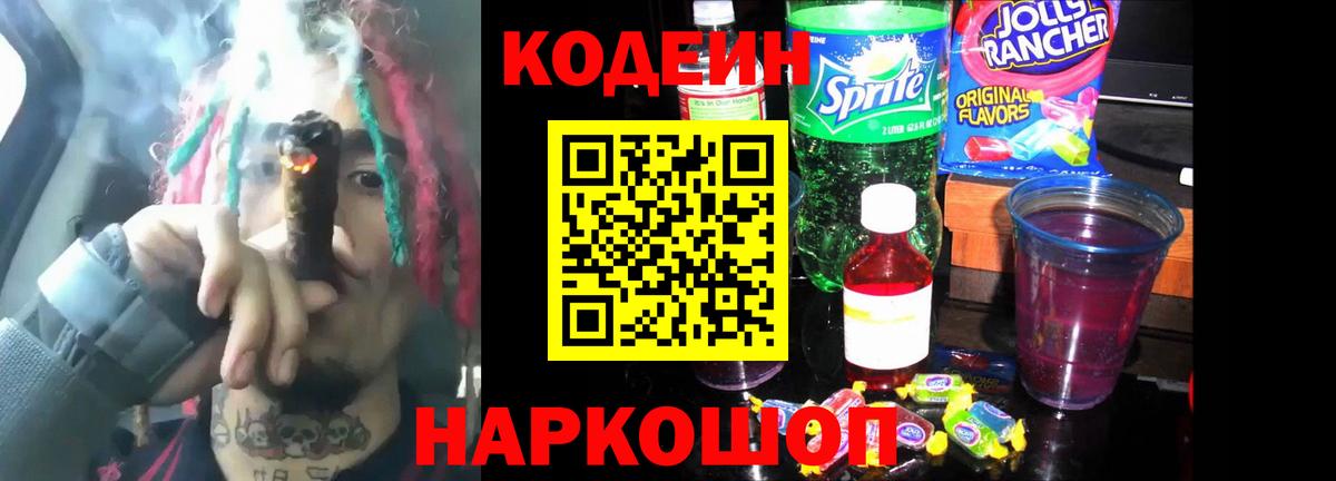 Кодеиновый сироп Lean напиток Lean (лин)  Кодеин Purple Drank  Прохладный  Вход с VPN 